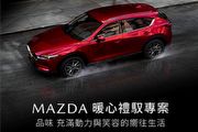 高額0利率5年原廠保固、再享免費保養，Mazda「暖心禮馭」專案 CX-5立享多重優惠