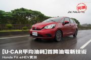 [U-CAR平均油耗]首跨油電新技術，Honda Fit e:HEV