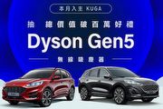Ford Kuga三月購車抽Dyson新款吸塵器，Ranger運動型享舊換新現金價139.9萬元