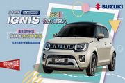 Swift、Ignis、Vitara等車款領牌享多重優惠，Suzuki推出3月促銷方案
