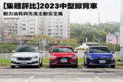 [集體評比]2023中型掀背車─動力油耗與先進主動安全篇