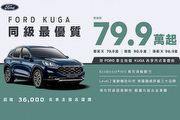 Ford Kuga「同級最優質方案」限時79.9萬起，入主Focus享專屬購車優惠