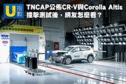 [U指數] TNCAP公佈CR-V與Corolla Altis撞擊測試後，網友怎麼看？