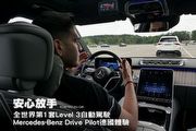 安心放手─全世界第1套Level 3自動駕駛Mercedes-Benz Drive Pilot德國體驗