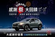 2023 Subaru感謝祭開跑，回廠享最高7折專屬保修/精品折扣，滿額再贈指定好禮