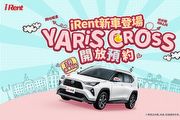 iRent新車登場，導入跨界休旅Toyota Yaris Cross