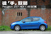 徒「手」馭獅，Peugeot 207 HDi 1.6D試駕                                                                                                                                                                                                                         