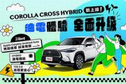 神車助攻春遊，iRent導入油電休旅Toyota Corolla Cross Hybrid租滿6小時、送免費60分鐘