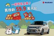 來店送咖波聯名紅包袋、試乘送春聯,Taiwan Suzuki推出2025開年專案活動
