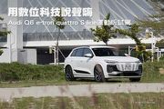 用數位科技說聲嗨─Audi Q6 e-tron quattro S line運動版試駕