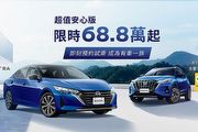 裕隆日產針對Nissan Sentra與Kicks入門車型,推售價73.8萬超值安心版、限量各100輛