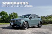 性價比最高純電休旅–BMW iX1 eDrive20 xLine試駕體驗