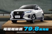含20.1萬元購車金及舊換新,Nissan Kicks e-Power推出限時電驅體驗價79.8萬元
