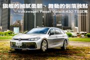 旗艦的細膩柔韌、舞動的俐落妝點─Volkswagen Passat Variant 430 TSI試駕