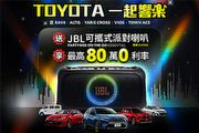 入主指定車款送JBL可攜式派對喇叭,Toyota「一起響樂」最後機會倒數中