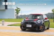 放膽玩樂–大改款Mini John Cooper Works試駕