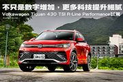 不只是數字增加,更多科技提升細膩─Volkswagen Tiguan 430 TSI R-Line Performance試駕