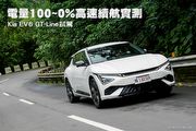 電量100~0%高速續航實測—Kia EV6 GT-Line試駕