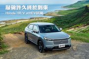 敲碗許久終於到來─Honda HR-V e:HEV試駕