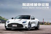 就這樣被你征服─Aston Martin Vanquish試駕