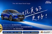 Ford推「大方配」購車優惠方案,試乘抽黃金鑰匙圈、指定車系優惠送