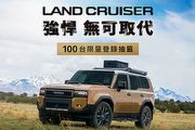 單一7座車型288萬柴油輕油電、7/11限量100輛限時登錄抽籤,國內Toyota Land Cruiser開賣