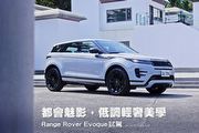 都會魅影,低調輕奢美學─26年式Range Rover Evoque P250 Dynamic SE試駕