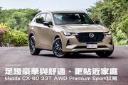 足蹬豪華與舒適、更貼近家庭─Mazda CX-60 33T AWD Premium Sport試駕