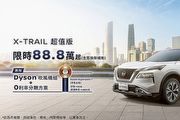 Nissan X-Trail超值版、安心版倒數百台舊換新88.8萬元起,購車再享優惠