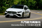 入門戰力再強化—Mercedes-Benz A 180進化版試駕