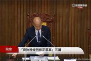 立法院三讀通過舊換新減徵貨物稅延長,以及增加減徵5萬額度,但具體實施時間仍未公布
