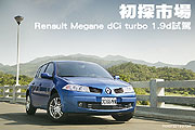 初探市場-Renault Megane dCi turbo 1.9D試駕