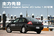 主力先發-Renault Megane Sedan dCi turbo 1.9D試駕