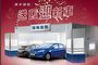 Ford 歲末健檢推9大禮遇,回廠消費滿兩千元再抽Ford Focus