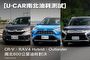 RAV4 Hybrid、CR-V、Outlander南北油耗
