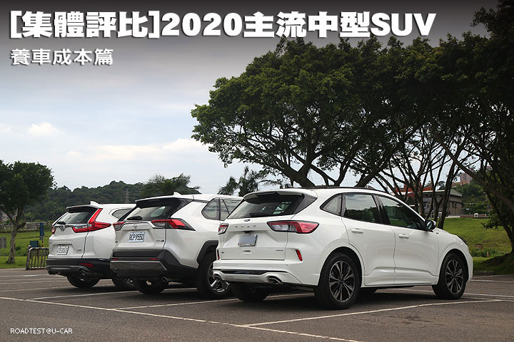 集體評比 2020主流中型SUV養車成本篇 U CAR特輯