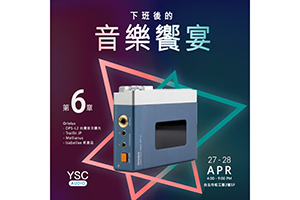 下班後的音樂饗宴 第6章-Oriolus品牌產品試聽