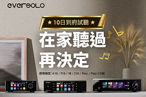 在家聽過再買-Eversolo推出「十日到府體驗計畫」