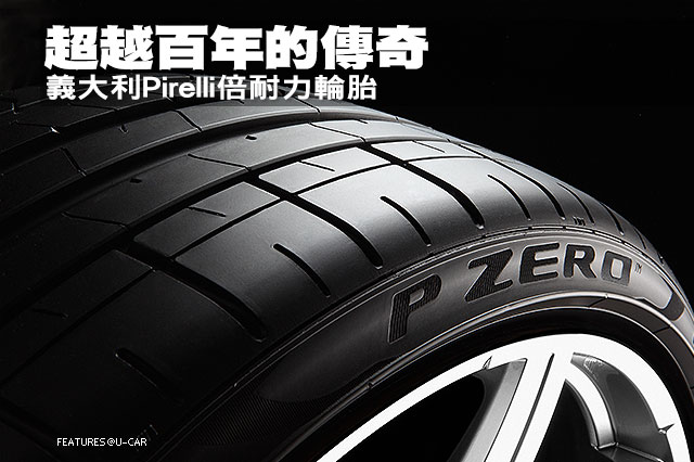 超越百年的傳奇 義大利Pirelli倍耐力輪胎