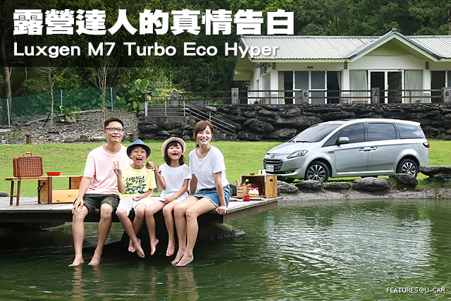 露營達人的真情告白－Luxgen M7 Turbo Eco Hyper
