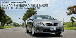 Dual VVT-i 科技與 CVT 變速箱進駐 - 寫在文前,第 10 代小改款 Corolla Altis 戰力分析