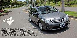 面對自我,不斷超越 - Toyota 全新第 10 代小改款 Corolla Altis 試駕