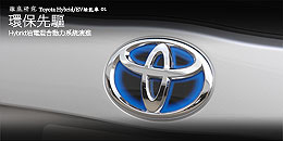 環保先驅 - Hybrid油電混合動力系統演進