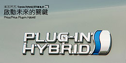 啟動未來的關鍵 - Prius/Prius Plug-in Hybrid
