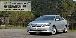 臺灣綠能新頁 - 國產Camry Hybrid試駕體驗