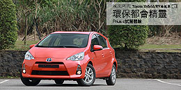 環保都會精靈 - Prius c試駕體驗