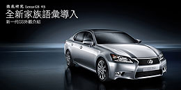 全新家族語彙導入 - 新一代Lexus GS外觀介紹