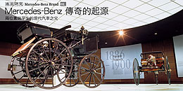 Mercedes-Benz 傳奇的起源 - 兩位素昧平生的現代汽車之父
