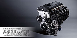 多樣化動力選擇─Hyundai ix35 Theta II汽油引擎介紹