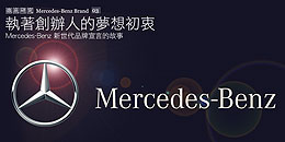 The Best or Nothing-Mercedes - Mercedes-Benz最新品牌宣言的背後故事